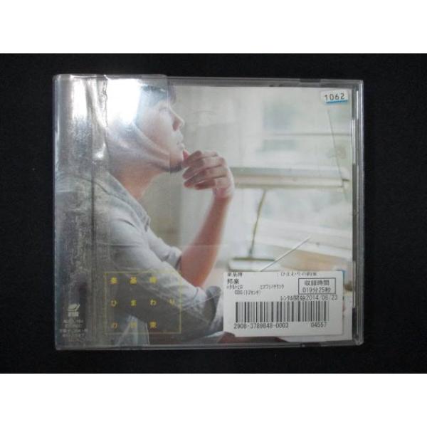 963 レンタル版CDS ひまわりの約束/秦 基博 1062 : ステップREIKODO