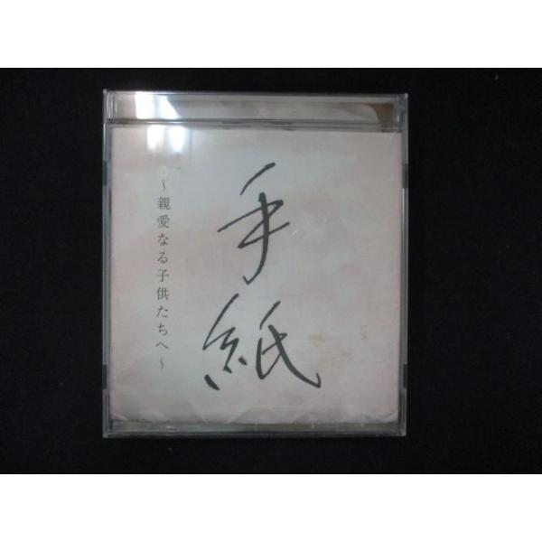 1000＃中古CDS 手紙　〜親愛なる子供たちへ〜/樋口了一