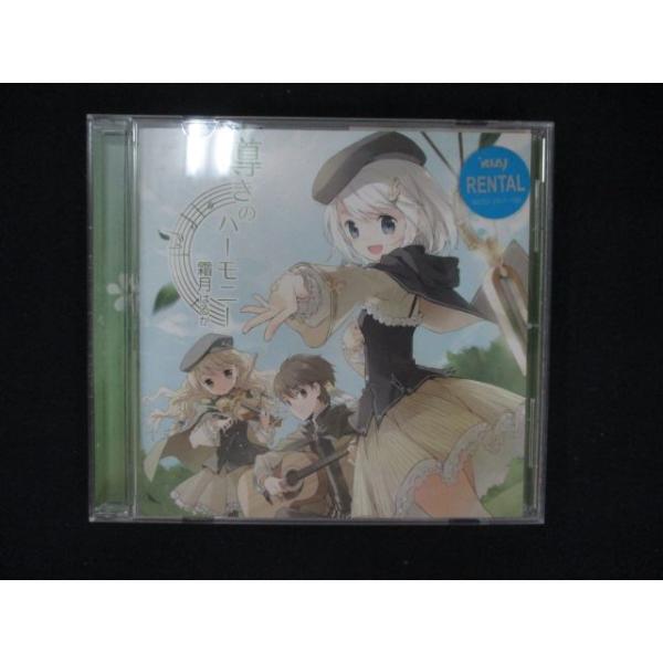 導きのハーモニー 霜月はるか CD 1129 レンタル版CD 導きのハーモニー/霜月はるか : ステップ