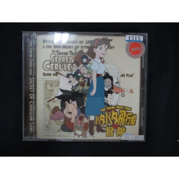 1134 レンタル版CD パタパタ飛行船の冒険 サントラ