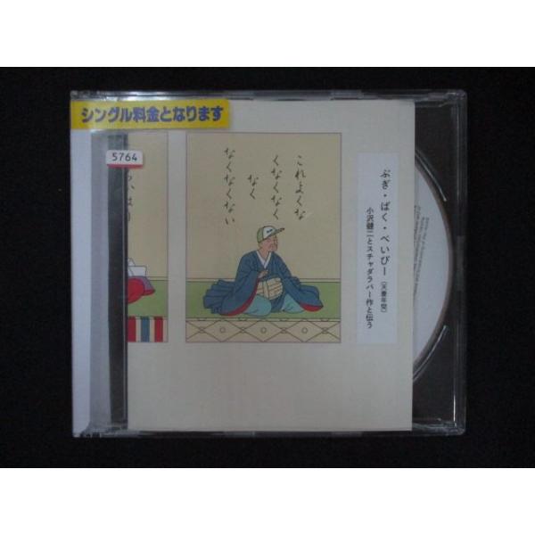 1149 レンタル版CDS ぶぎ・ばく・べいびー/小沢健二とスチャダラパー