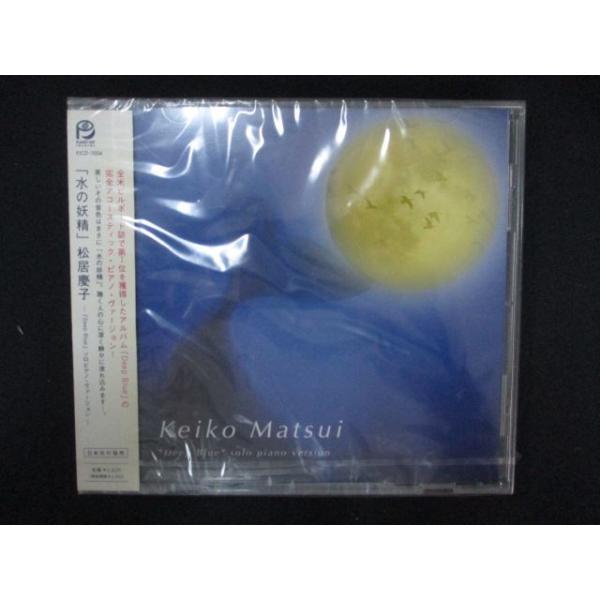1158 未開封CD 水の妖精/「Deep Blue」ソロピアノ・バージョン/松居慶子 ※※ワケ有