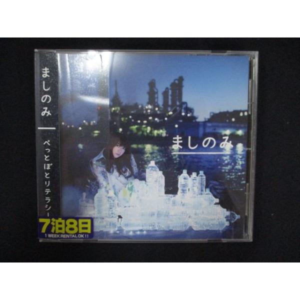 1203∴レンタル版CD ぺっとぼとリテラシー/ましのみ