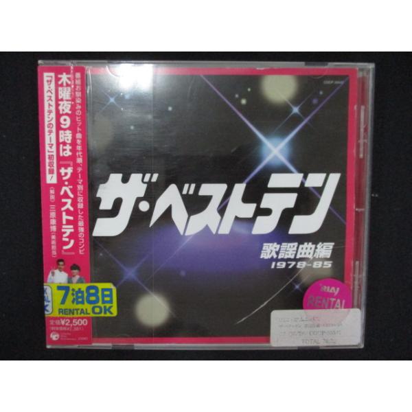 1264∴レンタル版CD ザ・ベストテン 歌謡曲編(1978~85