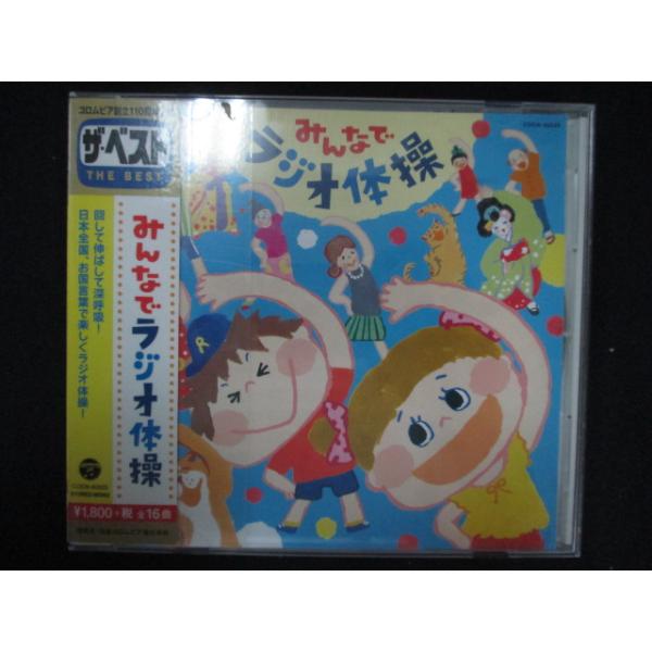 1277∴レンタル版CD ザ・ベスト みんなでラジオ体操 : ステップREIKODO