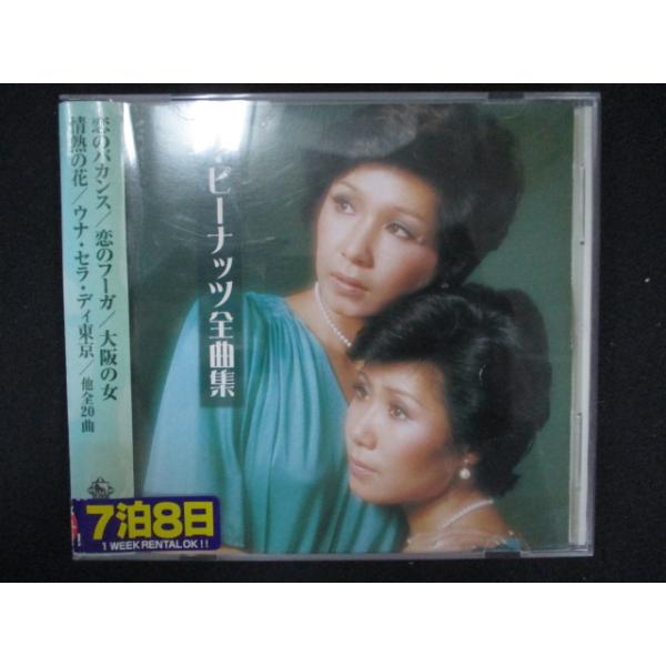 1284∴レンタル版CD 全曲集/ザ・ピーナッツ : ステップREIKODO - 通販