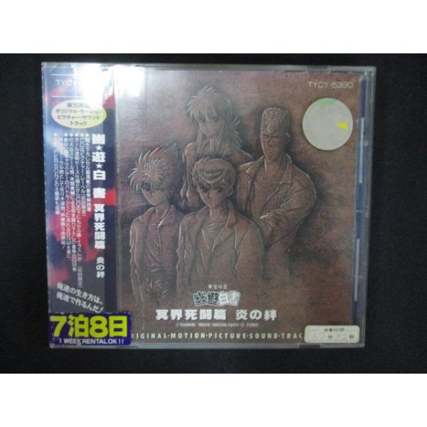 1285∴レンタル版CD 幽☆遊☆白書 冥界死闘篇 炎の絆 サウンドトラック