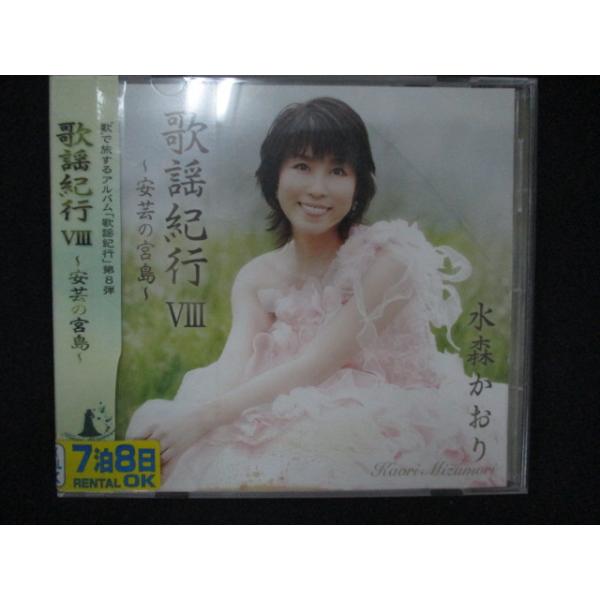 1291∴レンタル版CD 歌謡紀行VIII~安芸の宮島~/水森かおり : ステップ