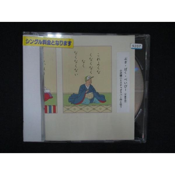1387 レンタル版CDS ぶぎ・ばく・べいびー/小沢健二とスチャダラパー 9207