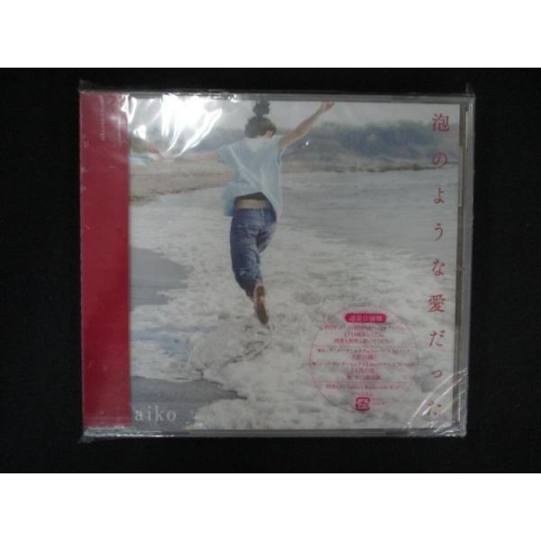 1427☆未開封CD 泡のような愛だった/aiko ※ワケ有
