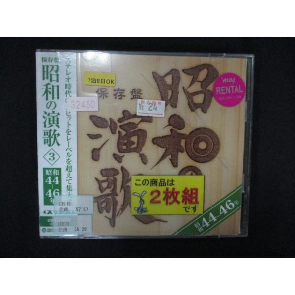 1540∴レンタル版CD 保存盤 昭和の演歌(3) 昭和44-46年 32450