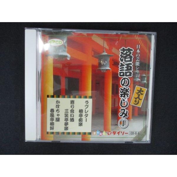 1730＃中古CD 日本の芸能シリーズ 落語の楽しみ 1 ラブレター
