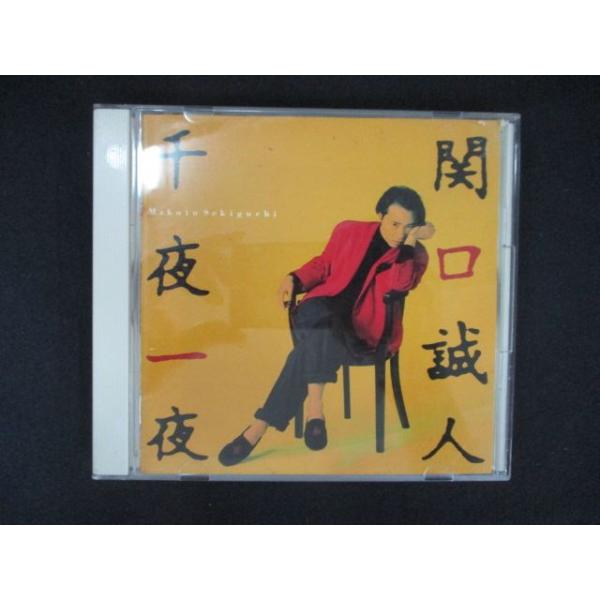 1740＃中古CD 千夜一夜/関口 誠人