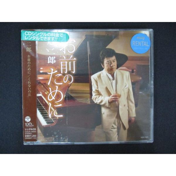 1776 レンタル版CDS お前のために/冠二郎