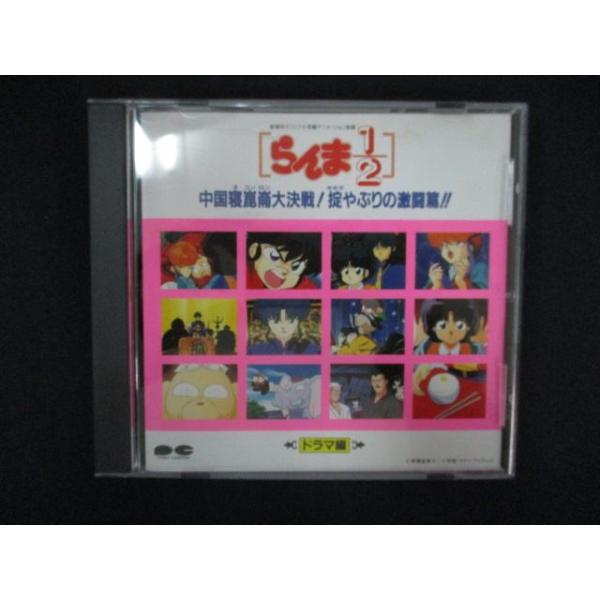 2093＃中古CD らんま1/2 中国寝崑崙大決戦!掟やぶりの激闘篇!! ドラマ編 ※CDのみ