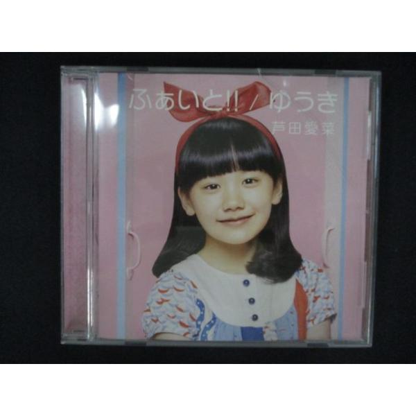 2468 レンタル版CDS ふぁいと! ! /ゆうき/芦田愛菜
