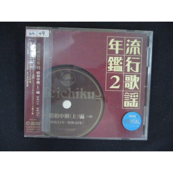 2483 レンタル版CD 流行歌謡年鑑2 テイチク名曲遺産2 昭和中期(上)編  622965