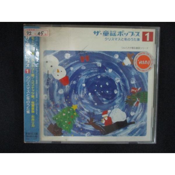 2501 レンタル版CD ザ・童謡ポップス(1)クリスマスと冬のうた集