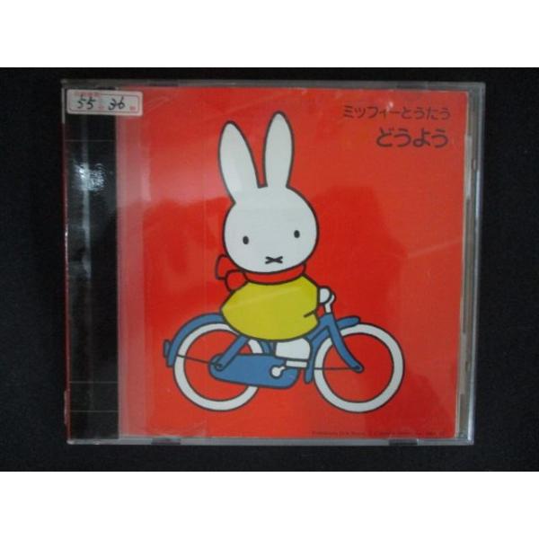 2502 レンタル版CD ミッフィーときくどうよう