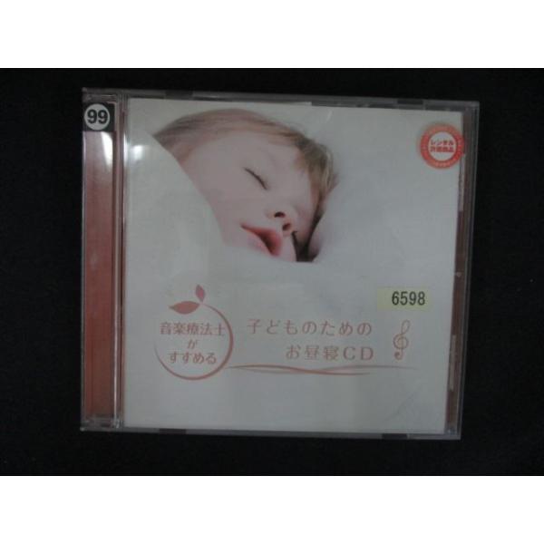 2511 レンタル版CD 音楽療法士がすすめる 子どものためのお昼寝CD