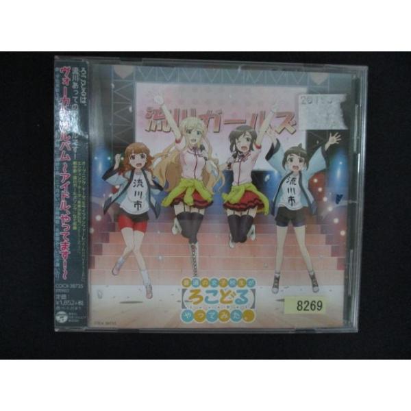 2552 レンタル版CD 普通の女子校生が【ろこどる】やってみた。ヴォーカル・アルバム〜アイドル、やってます!