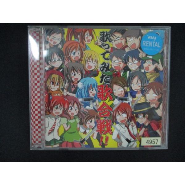 2704＃レンタル版CD 歌ってみた歌合戦！！