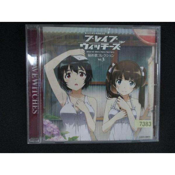 2713＃レンタル版CD ブレイブウィッチーズ 秘め歌コレクション Vol.3