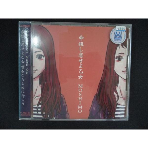 2725＃レンタル版CD 命短し恋せよ乙女/MOSHIMO