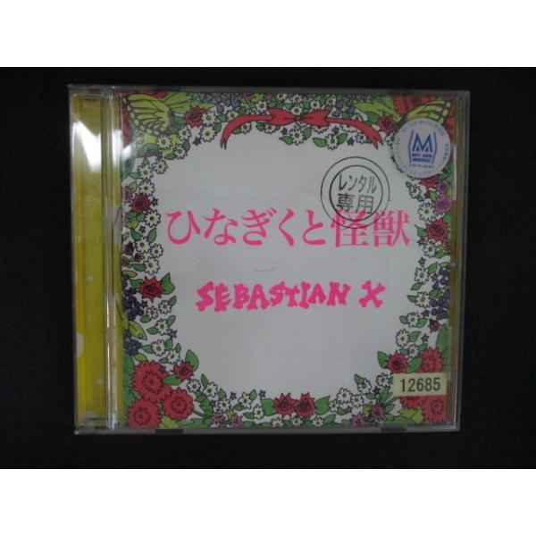 2725＃レンタル版CD ひなぎくと怪獣/SEBASTIAN X