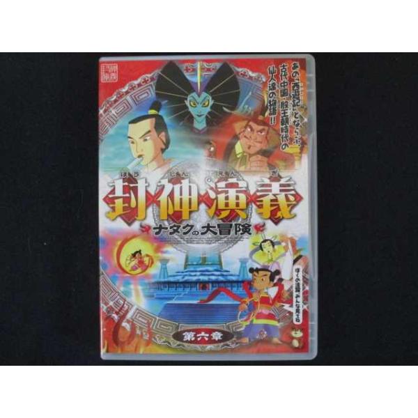 0007 中古DVD＃ 封神演義 ~ナタクの大冒険~ 第六章