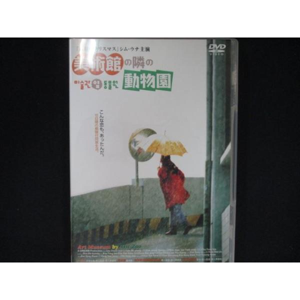 0017 中古DVD＃ 美術館の隣の動物園/シム・ウナ
