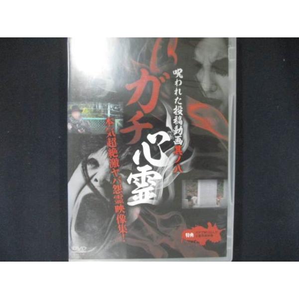 0018 中古DVD＃ ガチ心霊 呪われた投稿動画 其ノ八 ※ジャケット傷み有