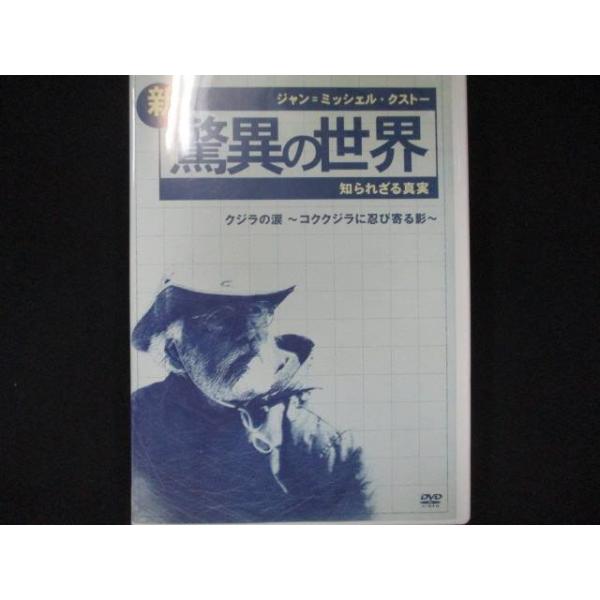 0029 中古DVD＃ ジャン=ミッシェル・クストーの新・驚異の世界3 知られざる真実 「OCEAN ADVENTURES」クジラの涙 コククジラに忍び寄る影