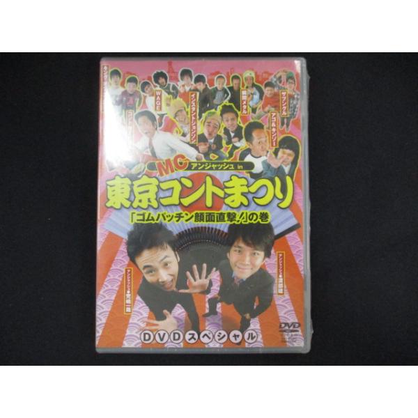 0080★未開封DVD MCアンジャッシュin東京コントまつり「ゴムパッチン顔面直撃!」の巻 ※ワケ有