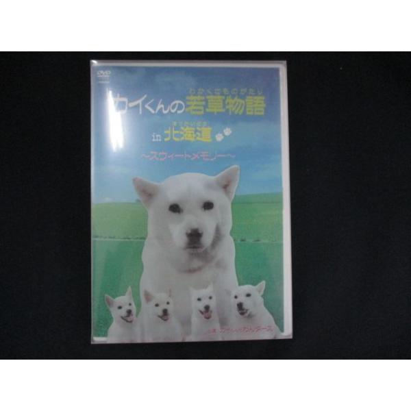 0083★未開封DVD カイくんの若草物語in北海道~スウィートメモリー~/カイくんとわんダース