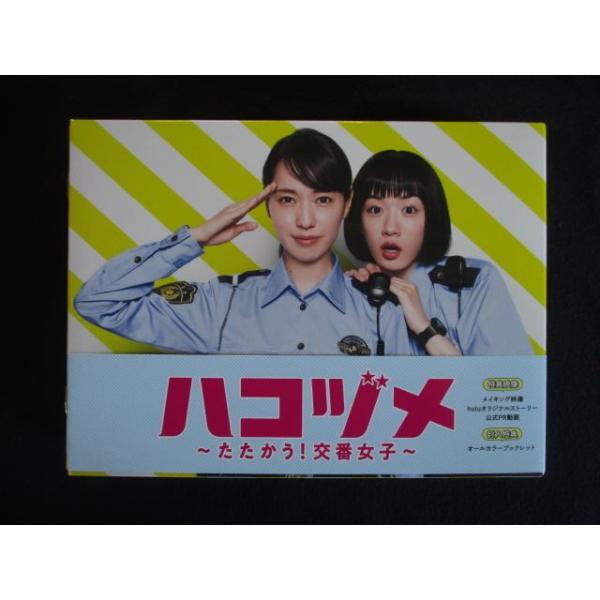 0090□中古DVD＃ ハコヅメ~たたかう! 交番女子~ DVD-BOX : ステップ