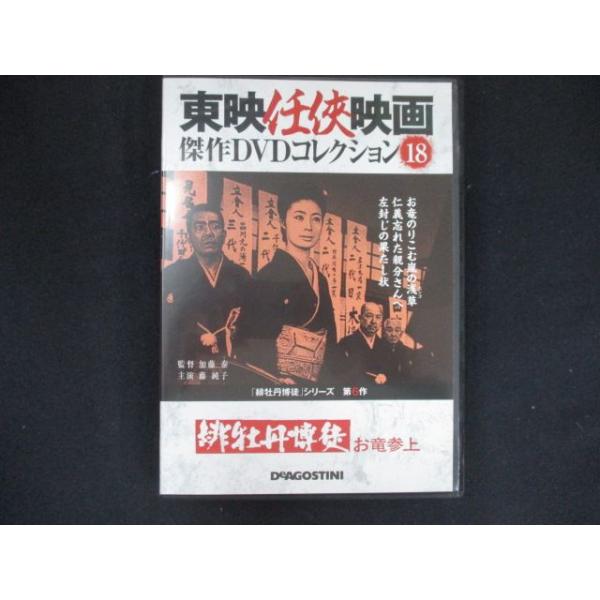 0190 中古DVD＃ 東映任侠映画 傑作DVDコレクション 緋牡丹博徒