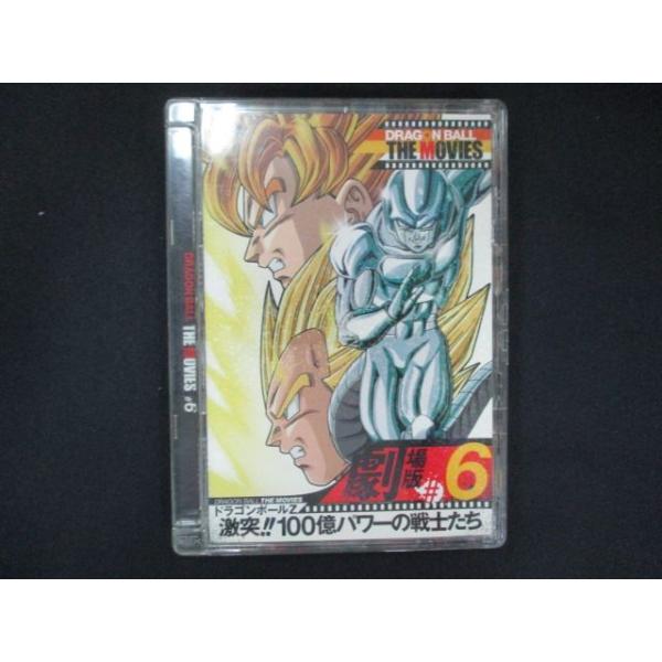 0193 中古DVD＃ DRAGON BALL THE MOVIES #06 ドラゴンボールZ 激突!!100億パワーの戦士たち