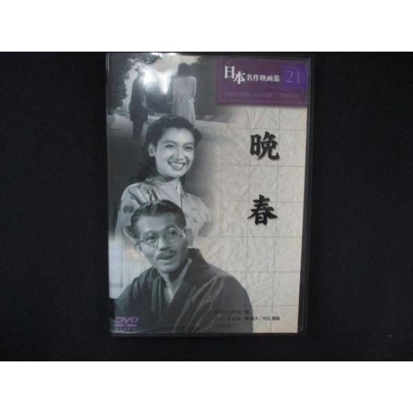 0234＃中古DVD 日本名作映画集 21 晩春
