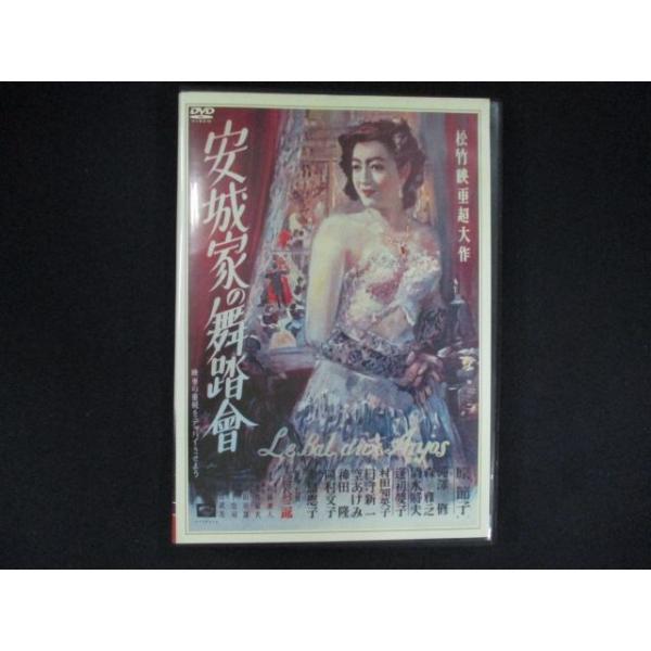 0245＃中古DVD 安城家の舞踏会 ※ジャケット傷み有
