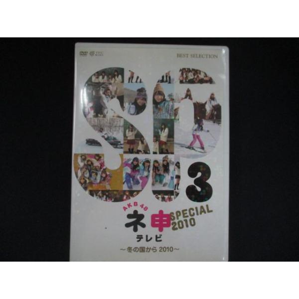 0253＃中古DVD AKB48 ネ申テレビ スペシャル 冬の国から2010〜