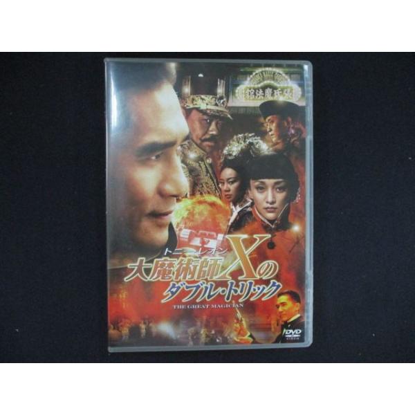 0255＃中古DVD 大魔術師“X"のダブル・トリック