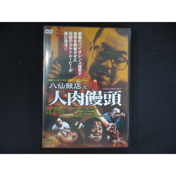 0269＃中古DVD 八仙飯店之人肉饅頭 ※ジャケットに傷み有 : ステップ