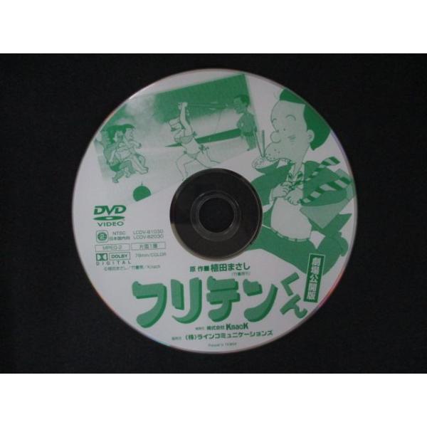 0289▼中古DVD フリテンくん-劇場公開版- ※ディスクのみ