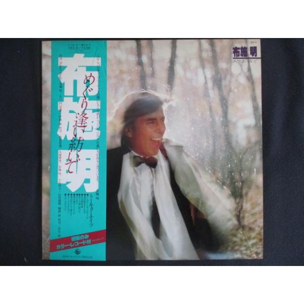 LP/レコード 0273■布施明/めぐり逢い紡いで/帯付/ポスター付/カラー盤/SKS41