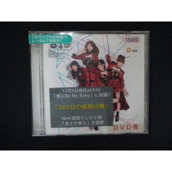 2092 レンタル版CDS 唇にBe My Baby Type D/ AKB48