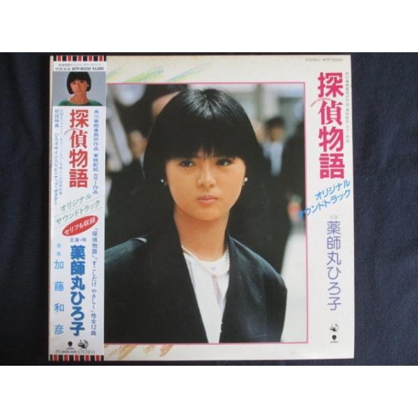 薬師丸ひろ子 LPレコード、サウンドトラック reikodoshop_wtp90250