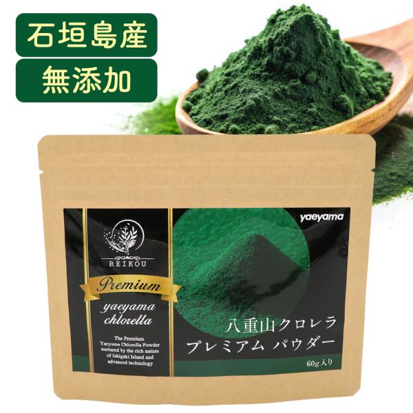 【最高級ランクのクロレラ粉末】本製品「八重山クロレラ粉末プレミアム」は、沖縄県・石垣島の豊かな自然に育まれた高品質なクロレラ「八重山クロレラ」からたんぱく質65%以上、クロロフィル3.0%以上の厳選されたクロレラ粉末だけを使用、最高ランクの...