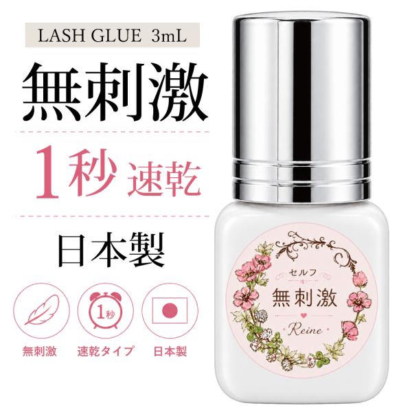 まつげエクステ グルー 日本製 マツエクグルー 低刺激 速乾 1秒 2秒 セルフ プロ用 3ml Reine
