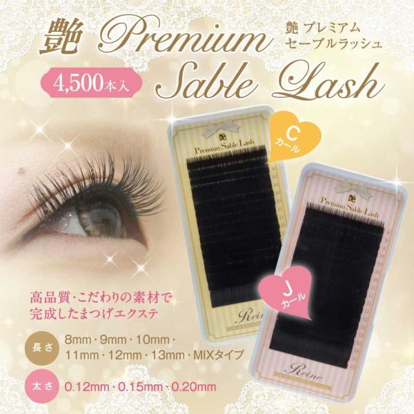 艶 Premium Sable Lash(4500本入) 【Cカール Jカール】